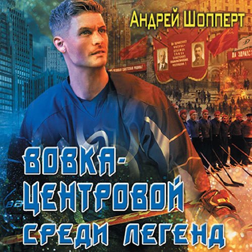 Шопперт Андрей - Вовка-центровой. Среди легенд (Аудиокнига)