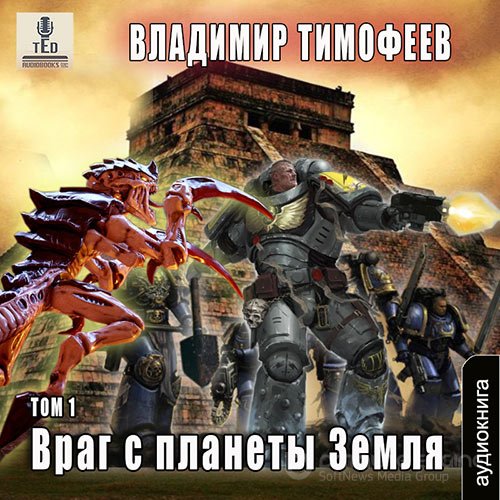 Тимофеев Владимир - Враг с планеты Земля. Том 1 (Аудиокнига)