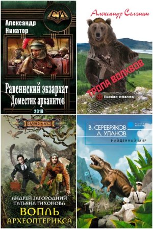 Сборник - Попаданцы. Древний Мир