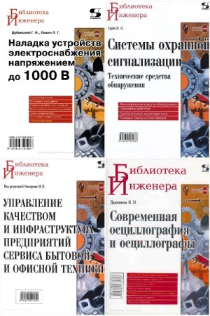Сборник - Библиотека инженера