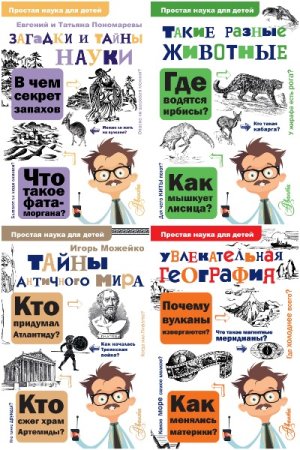 Сборник - Простая наука для детей
