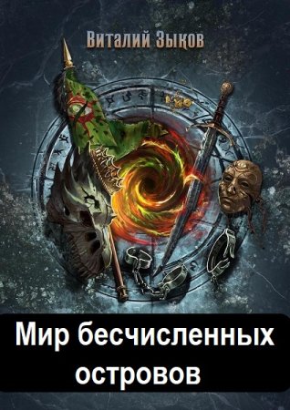 Виталий Зыков. Мир бесчисленных островов