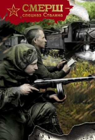 Сборник - СМЕРШ - спецназ Сталина