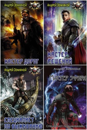 Андрей Земляной. Цикл - Специалист по выживанию