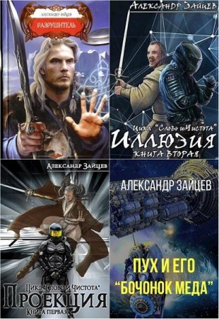 Сборник произведений - Александр Зайцев