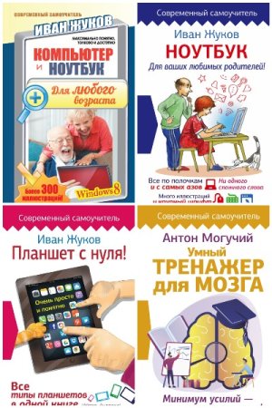 Сборник - Современный самоучитель