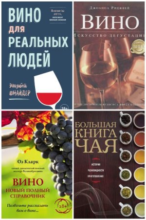 Сборник - Вина и напитки мира