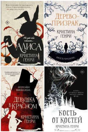 Сборник - Злые сказки Кристины Генри