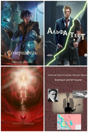 Сборник произведений - Михаил Иванов