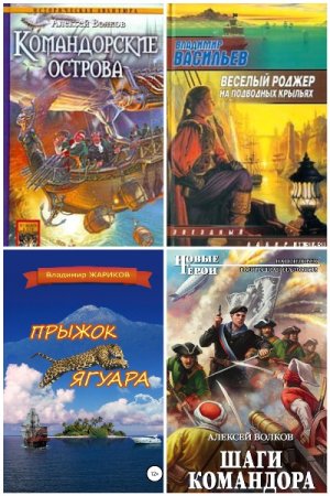 Сборник - Попаданцы. На пиратских широтах