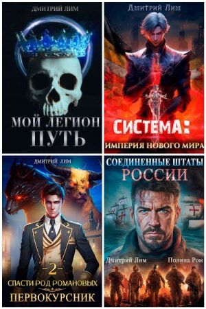 Сборник произведений - Дмитрий Лим