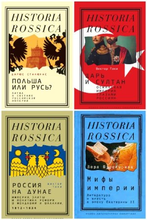 Сборник - Historia Rossica