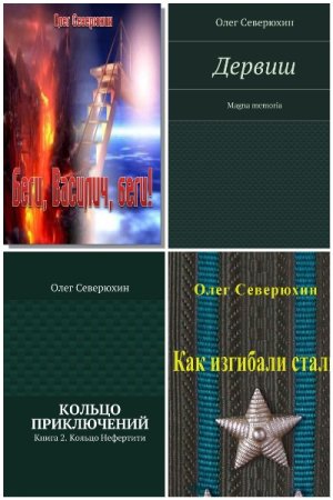 Сборник произведений - Олег Северюхин