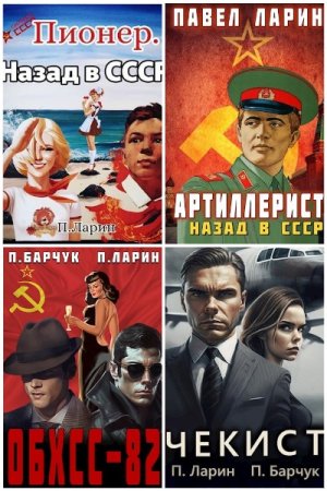 Сборник произведений - Павел Ларин