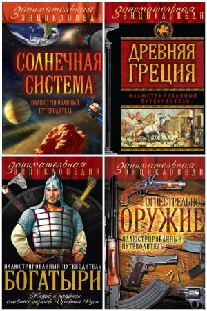 Сборник - Занимательная энциклопедия