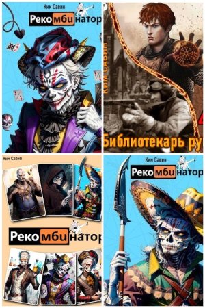 Сборник произведений - Ким Савин