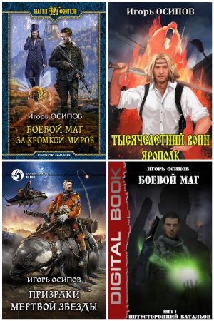 Сборник произведений - Игорь Осипов