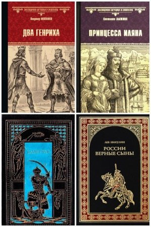 Сборник - Всемирная история в романах