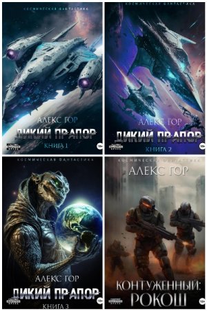 Сборник произведений - Алекс Гор