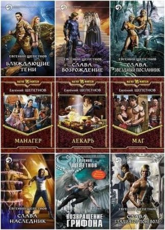 Сборник произведений - Евгений Щепетнов