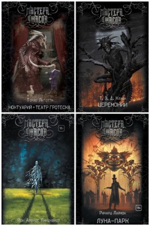 Сборник - Мастера ужасов