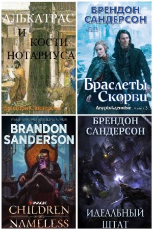 Сборник произведений - Брендон Сандерсон
