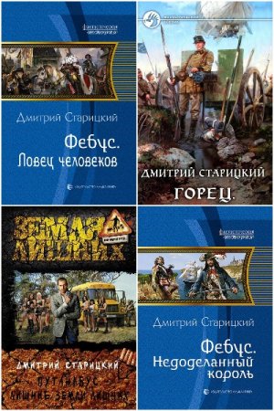 Сборник произведений - Дмитрий Старицкий