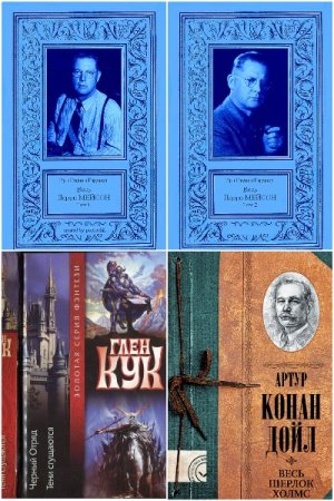 Сборник книг-компиляций - Весь...