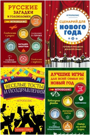 Сборник - Игрополис