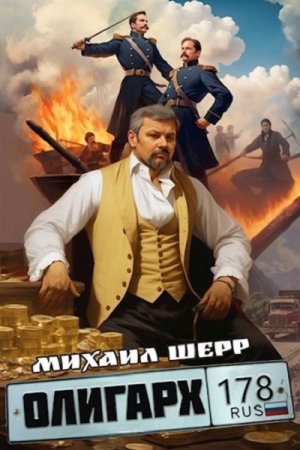 Олигарх - Михаил Шерр