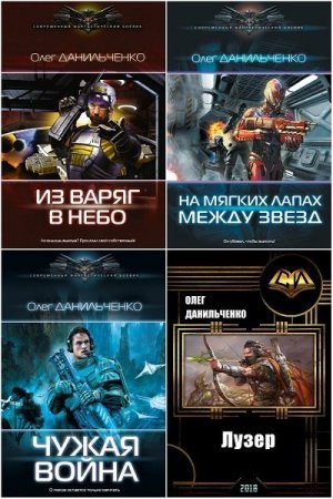 Сборник произведений - Олег Данильченко