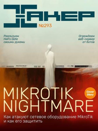 Журнал - Хакер №8 (2023)