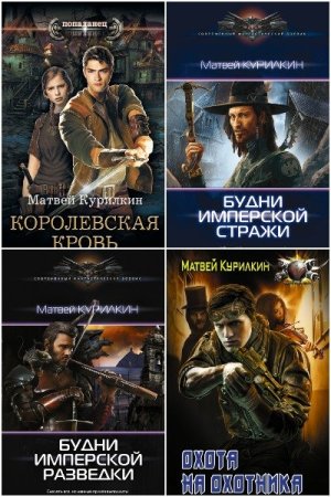 Сборник произведений - Матвей Курилкин