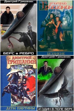 Сборник произведений - Дмитрий Гришанин