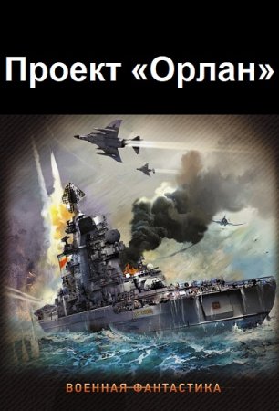 Проект «Орлан» - Александр Плетнёв