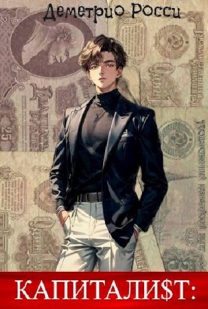 Капитали$т - Деметрио Росси