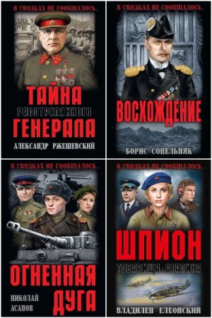 Сборник - В сводках не сообщалось...