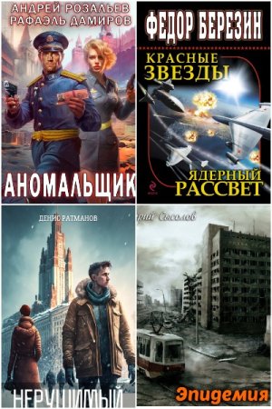 Сборник книг - Альтернативная Россия. Попаданцы