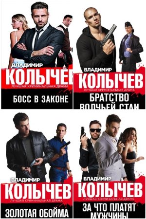 Сборник - Лучшая криминальная драма