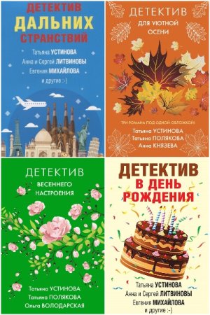 Сборник - Великолепные детективные истории