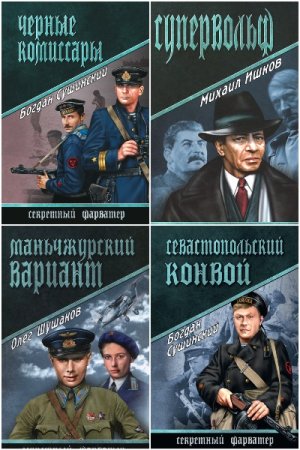 Сборник - Секретный фарватер