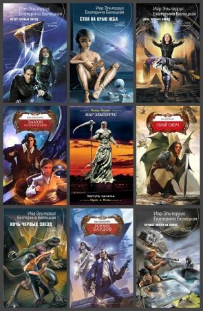 Сборник произведений - Иар Эльтеррус