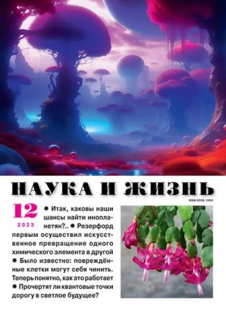 Журнал - Наука и жизнь №12 (декабрь 2023)