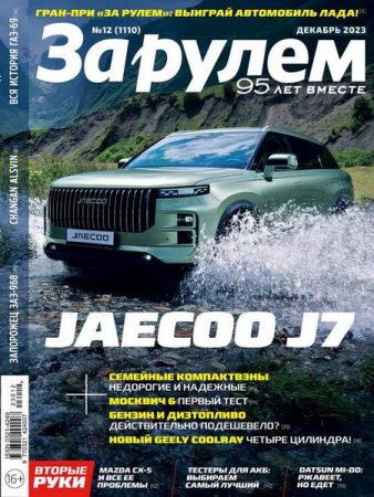 Журнал - За рулем №12 (декабрь 2023)