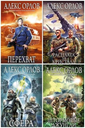 Сборник произведений - Алекс Орлов