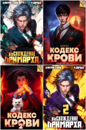 Сборник произведений - М. Борзых