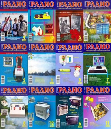Журнал - Радио 12 номеров (2023)