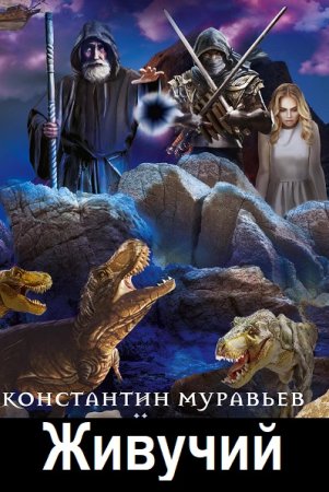Живучий - Константин Муравьёв