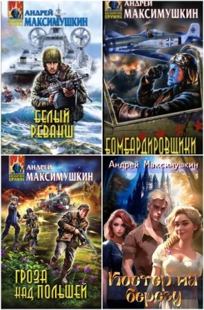 Сборник произведений - Андрей Максимушкин