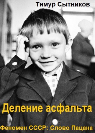 Тимур Сытников. Феномен СССР: Слово Пацана